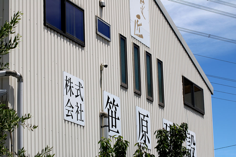 笹原建設 事務所外観