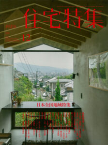 新建築 住宅特集